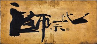 The Grandmaster - calligraphic plaque 《一代宗師》書法木牌匾 - Wong Kar-wai
