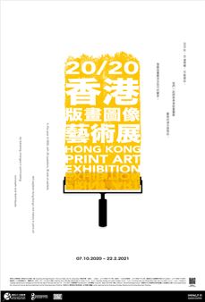 20/20 Hong Kong Print Art Exhibition - Hong Kong Heritage Museum